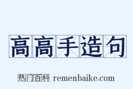 高高手造句是什么意思的图片